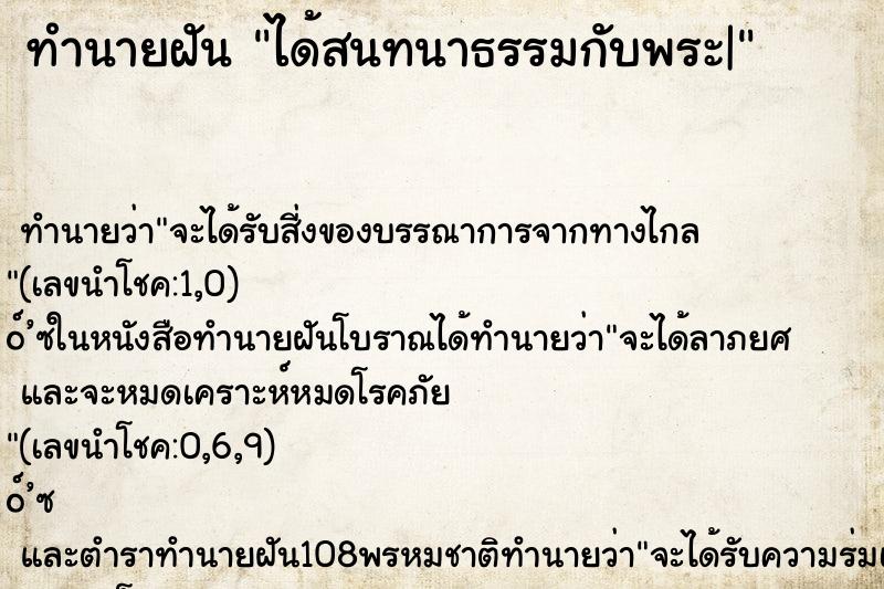 ทำนายฝันได้สนทนาธรรมกับพระ| ทำนายฝันทำนายฝันได้สนทนาธรรมกับพระ|